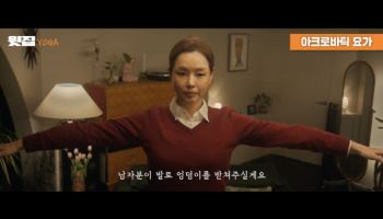 '윗집 사람들' 요가마저 파격...하정우→이하늬 보법 다른 윗집 요가