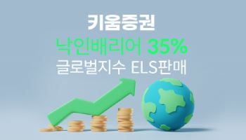키움증권, 낙인배리어 35% 글로벌지수 ELS 출시