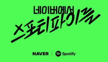 커피 한 잔 값에 스포티파이 듣는다…네이버멤버십에 혜택 추가