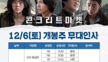 '콘크리트 마켓' 개봉주 무대인사...이재인·홍경·정만식·유수빈 출격