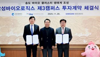 삼성바이오로직스 송도에 제3캠퍼스 조성…토지계약 체결