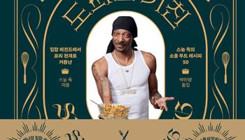 [책]'힙합 아이콘' 스눕 독의  '도파민' 부르는 요리 비법은