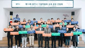 263억 상담실적 올린 '광주시 기업박람회' 향후 과제는