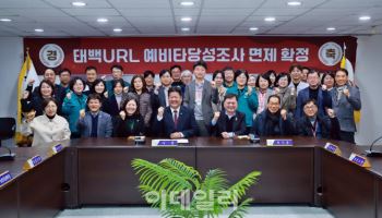 태백 고준위 연구시설 구축 예타 면제…사업 추진 속도