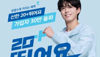 ‘건강·금융 시너지’ 신한은행 20+ 뛰어요 가입자 30만 돌파