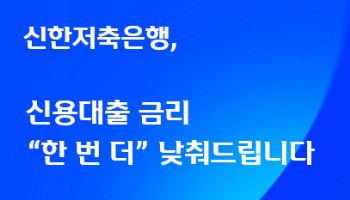 신한저축은행, 성실상환고객에 대출금리 0.5%p 인하