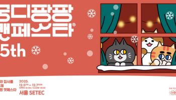 반려묘 전문 박람회 '궁디팡팡 캣페스타' 5일 세텍서 개막