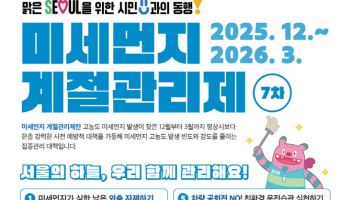 서울시, '7차 미세먼지 계절관리제'…5등급차 운행제한·공회전 단속