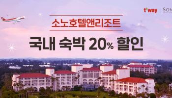 티웨이항공, 소노호텔 숙박 최대 20% 할인