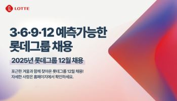 롯데, 12월 예측 가능한 수시채용 시작