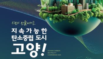 108만 고양시민 올해 탄소중립 성과 공유 자리 마련