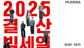 무신사, '올해 결산 빅세일' 열흘간 진행
