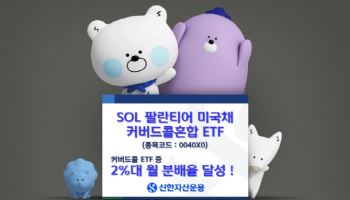 ‘SOL 팔란티어미국채커버드콜혼합 ETF’, 2%대 월 분배율 달성