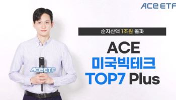 한투운용 ‘ACE 미국빅테크TOP7 Plus ETF’, 순자산액 1조 돌파