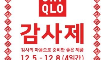 5일부터 ‘유니클로 감사제’ 돌입…주요 상품 특가에