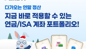 “연금계좌 맞춤 포트폴리오부터 비과세 증여까지 한번에”