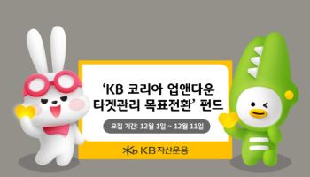 KB자산운용, ‘KB 코리아 업앤다운 타겟관리 목표전환 1호’ 펀드 출시