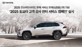 토요타·렉서스, 고객 감사 서비스 캠페인…겨울철 필수정비 10% 할인