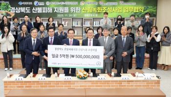 벤츠 사회공헌위원회, 경상북도와 산불 피해 복원 업무협약