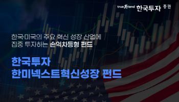 한국투자증권, 손익차등형 ‘한국투자 한미넥스트혁신성장 펀드’ 출시