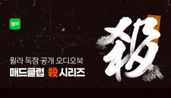 윌라, 매드클럽과 협업… 한국형 공포 감성 담은 9편의 오디오북 ‘殺 시리즈’ 출시