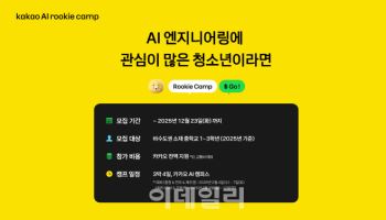 카카오, 'AI 루키 캠프' 신설…중학생 참가자 모집