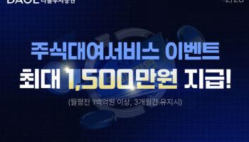 다올투자증권, ‘주식대여 서비스’ 이벤트 진행…현금 리워드 제공