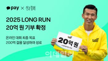 카카오페이 '2025 LONG RUN' 온라인 대회 성료…20억 기부 확정