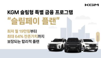 액티언 하이브리드 월19만원…KGM ‘슬림페이’ MZ세대에 인기
