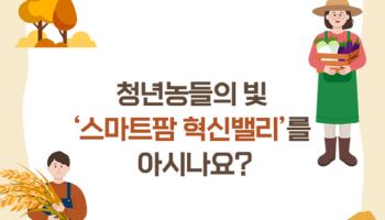 [카드뉴스] 청년 농부들의 든든한 빛! 스마트팜 혁신밸리'를 아시나요?