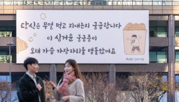 “당신은 무얼 먹고 지내는지 궁금합니다” 교보생명 광화문글판 새옷