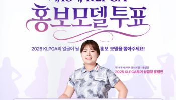 KLPGA 제18대 홍보모델 선정, 온라인 팬투표 시작