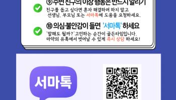 서울시, 청소년 마약 익명 신고채널 '서마톡' 전국 첫 가동