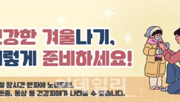 겨울 한파 대비 ‘한랭질환 감시’ 시작…고령층 비중 30%