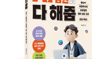 기획·전략·디자인·운영을 AI 팀원과 함께…'AI 팀원이 다 해줌' 출간