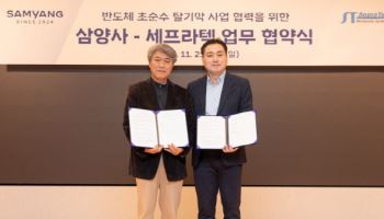 세프라텍, 삼양사와 반도체 초순수 탈기막 사업 MOU