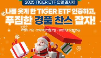 미래에셋자산운용, ‘TIGER ETF’ 연말 고객 감사 이벤트 진행