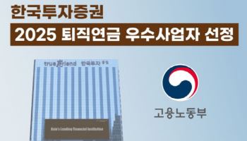 한국투자증권, ‘2025년 우수 퇴직연금사업자’ 선정