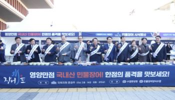 수협, 국회서 민물장어 최대 44% 할인 특판
