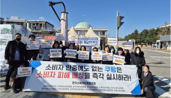 ‘쿠팡 사태’ 여론 악화…소비자단체 “실질적 배상안 내놔라”