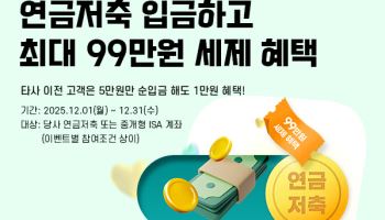 SK증권, 연말 맞이 ‘연금저축·중개형ISA 절세상품’ 순입금 이벤트