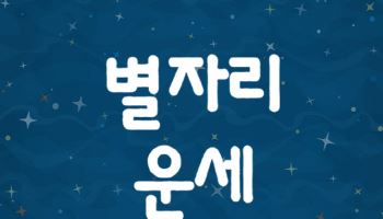  2025년 12월 2일 별자리 운세