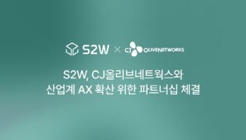 에스투더블유, CJ올리브네트웍스와 산업계 AX 확산 위한 전략적 파트너십 체결