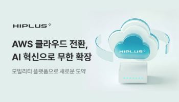 SM하이플러스, AWS 클라우드로 전산 시스템 전환