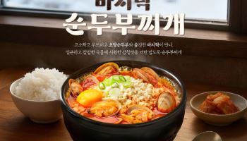 본가네국밥, 초당순두부와 바지락 어우러진 겨울 신메뉴 2종 출시