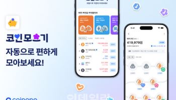 코인원, 적립식 투자 서비스 ‘코인모으기’ 출시