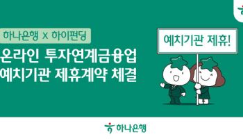 하나은행, 하이펀딩과 온투업 예치기관 제휴