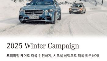 벤츠코리아, 겨울맞이 무상 진단 서비스 실시