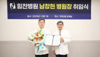 힘찬병원 남창현 신임 원장 "미래지향적 사고로 변화와 혁신 추구할 것"