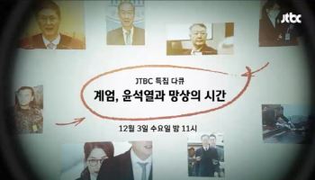 JTBC, 다큐 '계엄, 윤석열과 망상의 시간' 편성